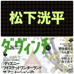 松下洸平 切り抜き ダ・ヴィンチ 11月号