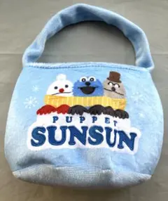 パペットスンスンミニバッグ