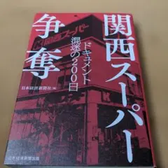 関西スーパー争奪 : ドキュメント混迷の200日