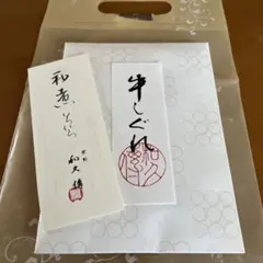 和久傳 牛しぐれ 60g 京都府産牛肉使用のサムネイル