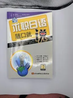 求職日语随口就说 MP3付 日本語学習教材