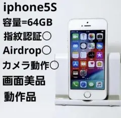 iPhone 5S 64GB シルバー