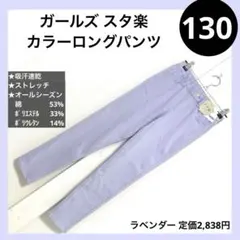 130 ガールズ スタ楽 ニットカラー ロングパンツ ストレッチ 吸汗速乾