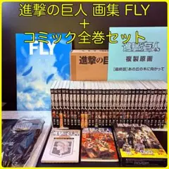 進撃の巨人 画集 FLY ＋ コミック全巻セット　諫山 創　まとめ売り　35巻有