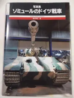 写真集 ソミュールのドイツ戦車 齊木伸生 イカロス出版