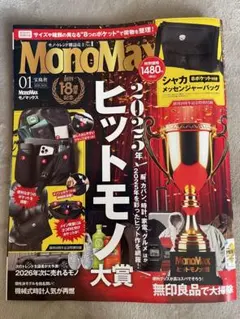 MonoMax 2026年1月号 雑誌のみ