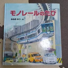 モノレールのたび みねおみつ