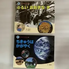 ちきゅうのなかまたち　シリーズ　2冊