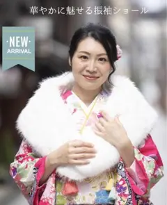 最高級　フォックス調ショール　白　振袖　成人式　前撮り