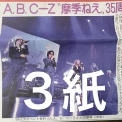 A.B.CーZ 大黒摩季　8/31スポーツ新聞３紙セット