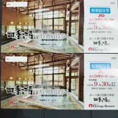 ヘリテイジリゾート四季の湯温泉 特別招待券 2枚組送料無料のサムネイル