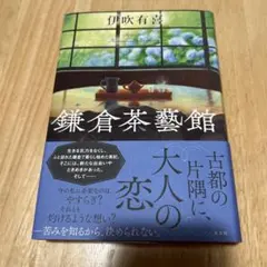 鎌倉茶藝館