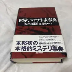 世界ミステリ作家事典 : 本格派篇