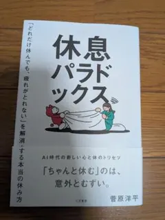 休息パラドックス AI時代の新しい心と体のトリセツ