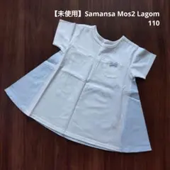 【未使用】Samansa Mos2 Lagom 半袖 Tシャツ 110胸ポケット