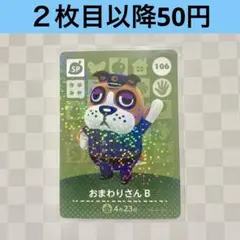どうぶつの森 amiibo カード おまわりさんA・おまわりさんB あつ森