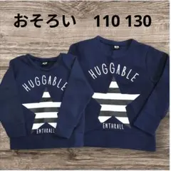 兄弟お揃い　裏起毛　トレーナー　ネイビー　110 130 バースデイ　しまむら