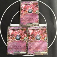 ロケット団のミュウツーex RR 3枚セット メガドリームex ポケカまとめ売り