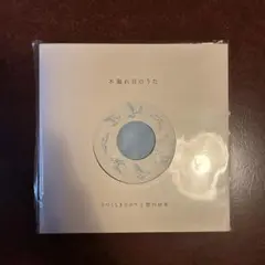 木漏れ日のうた うつくしきひかり 惣田紗希レコード　7インチ