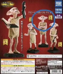 ハリーポッター ドビーいっぱいコレクション ドビーB