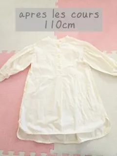 après les cours 110cm ワンピース