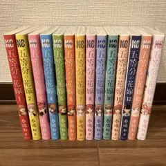 五等分の花嫁 全14巻セット