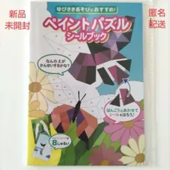 新品未開封　ペイントパズルシールブック　シールパズル　知育玩具