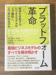 Sプラットフォーム革命経済を支配するビジネスモデルはどう機能し、どう作られるのか