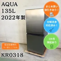 洗浄済み！ AQUA 冷蔵庫 小型 一人暮らし 135L 2022年製のサムネイル