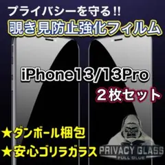 【2枚セット大特価】覗き見防止！強化ガラスフィルム　iPhone13/13Pro