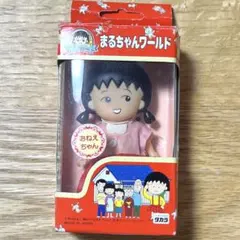 まるちゃんワールド フィギュア おねえちゃん ソフビ 人形 希少 レア タカラ ちびまる子ちゃん まるちゃんワールド おねえちゃん フィギュア