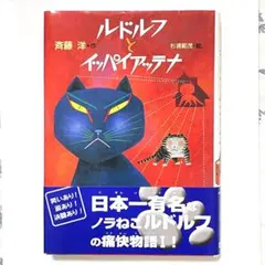 帯付き◆ルドルフとイッパイアッテナ◆笑いあり涙あり決闘あり！◆斉藤洋