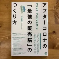 アフターコロナの「最強の販売脳」のつくり方
