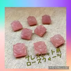 【天然石】ローズクォーツ バラ型 8個セット