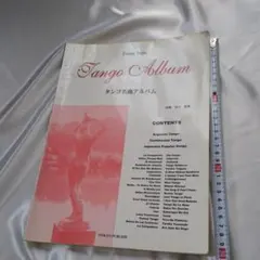 タンゴ名曲アルバム ピアノ曲集