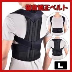 姿勢矯正 猫背矯正 ベルト L サポーター 背筋 男女兼用 クロス式 新品