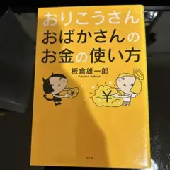 おりこうさんおばかさんのお金の使い方
