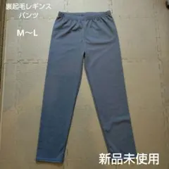 裏起毛レギンスパンツ デニム調 M～L