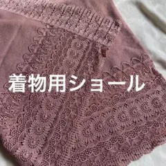 くすみピンク レースショール　着物用