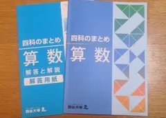 2025年最新】四科のまとめ 算数の人気アイテム - メルカリ