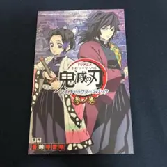 ⭐︎未使用⭐︎鬼滅の刃 キャラクターズブック 参ノ巻