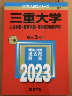 2026年最新】三重大学 赤本 2023の人気アイテム - メルカリ