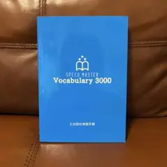 SPEED MASTER Vocabulary 3000 本