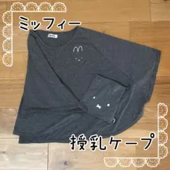 【38さん専用】ミッフィー ＊ 授乳ケープ グレー