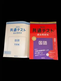 2025年版 共通テスト過去問研究 国語