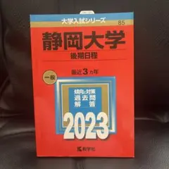 静岡大学 後期日程 一般 2023
