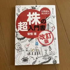 超株の入門書 改訂版 安恒理