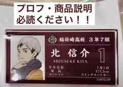 ハイキュー‼︎ 稲荷崎　北信介　アクリルプロフィールバッジ