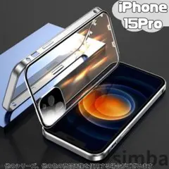 iPhone 15 Pro ケース 両面ガラス フルカバー マグネット シルバー