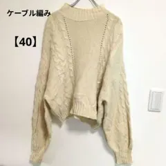【美品】ケーブル編み モックネック ニット セーター アイボリー サイズ40